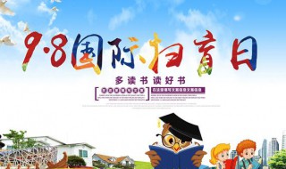 国际扫盲日是哪一年开始的（全国扫盲日是什么日子）