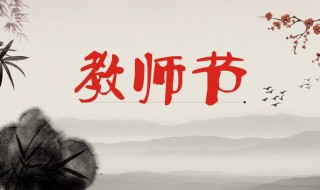 什么时候教师节 什么时候教师节2022
