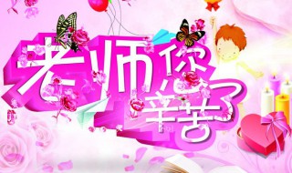 教师节给老师惊喜礼物推荐 教师节给老师惊喜礼物推荐理由