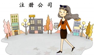 怎样注册新公司 怎样注册新公司营业执照