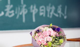 教师节送老师什么礼物好呢 教师节送老师什么礼物好呢幼儿园
