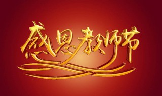 教师节送啥礼物好 教师节送啥礼物好女生