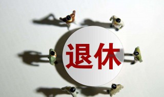 退休的工龄是多少（退休要多少工龄）