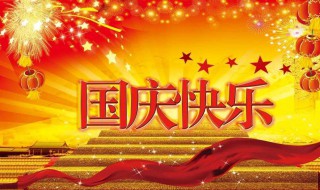 2020十一黄金周放假时间（2020年十一放假日期）