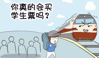 学生买学生票怎么买（买票怎么买学生票）