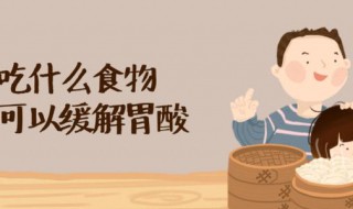酒后胃酸吃什么缓解 酒后胃酸吃什么缓解疼痛