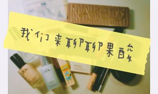 果酸美白的效果 果酸美白的效果好吗