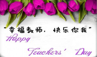 庆祝教师节有哪些活动 庆祝教师节有哪些活动方式