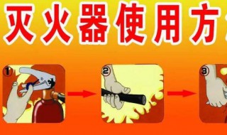 灭火器的使用步骤6步口诀 灭火器的操作使用步法