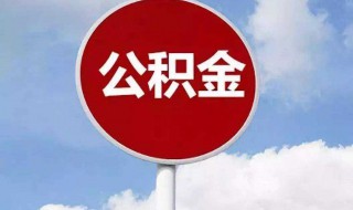 使用微信怎么提取公积金 使用微信怎么提取公积金余额