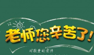 教师节班级送老师什么礼物好呢 教师节班级送老师什么礼物好呢