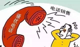 怎么可以接不到骚扰电话 怎么能接不到骚扰电话