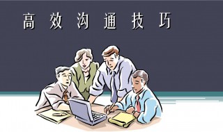 高效沟通技巧和方法（高效的沟通技巧）