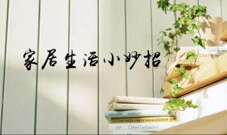 简单又实用的生活小妙招 简单又实用的生活小妙招图片