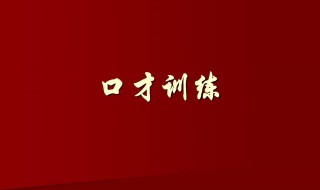 口才的练习技巧 口才训练技巧