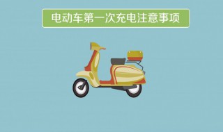 电瓶车充电注意事项 锂电池电瓶车充电注意事项