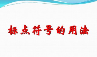 标点字符的正确使用方法 标点字符的正确使用方法视频