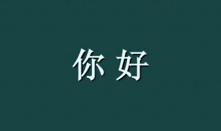 第一次聊天发你好怎么回 第一次聊天发你好怎么回复