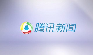 腾讯新闻怎样启用文字模式（腾讯新闻如何设置文字模式）