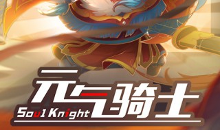 元气骑士游戏天赋蓝盾有什么作用 元气骑士蓝盾的作用