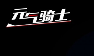 元气骑士游戏天赋刺盾有什么作用（元气骑士刺盾的作用）