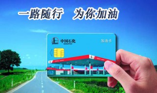 中石化加油卡怎么办理（中石化加油卡怎么办理副卡）