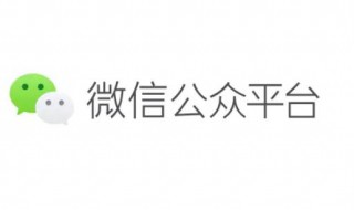 微信怎么开公众号 怎么开通自己的微信公众号
