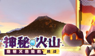 迷你世界怎么去火山（迷你世界怎么去火山口）