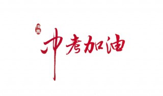 中考加油励志礼品 中考加油礼物