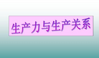 生产关系的通俗例子（生产关系的通俗例子 农村改革）