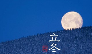 立冬是每年的几月几日（立冬是每年的几月几日代表的意思是）