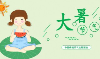 大暑的由来和风俗 大暑的由来和风俗简介