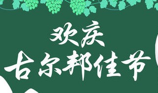 新疆古尔邦节放假安排（新疆古尔邦节放几天假）