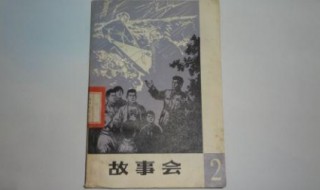 故事会介绍（故事会内容简介）