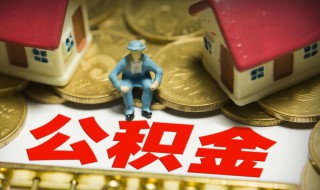 长春住房公积金提取都需要什么手续 长春住房公积金提取都需要什么手续和材料