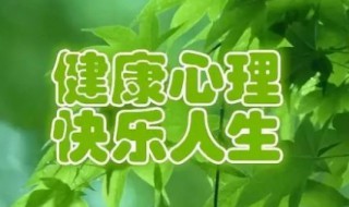 健康日是几月几日 中国健康日是几月几日