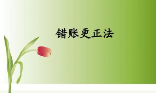 错账更正的正确方法（错账更正的正确方法有划线更正法红字更正法）