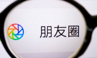 怎么设置朋友圈权限（怎么设置朋友圈权限三天）