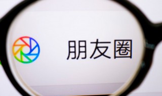 怎么看别人朋友圈 怎么看别人朋友圈以前的完整内容