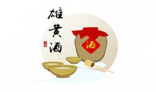 端午节喝雄黄酒是为了什么 在端午节喝雄黄酒是为了什么