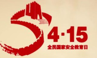 全民国家安全教育日几月几号（全民国家安全安全教育日是几月几日）