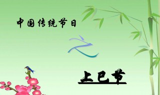 上巳节的习俗 上巳节的风俗
