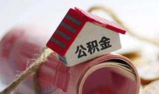 上海的住房公积金可以拿到苏州用吗 上海的住房公积金可以拿到苏州用吗现在