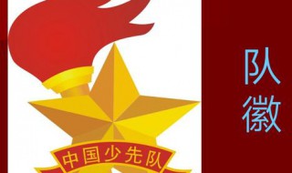 少先队的队徽象征意义是什么（少先队的队徽象征意义是什么呢）