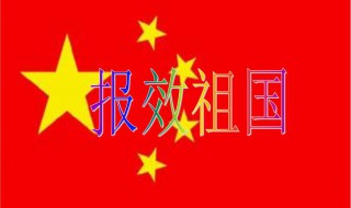 如何报效祖国（如何报效祖国作文）