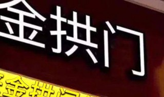 金拱门是中国还是美国的（金拱门是中国还是美国的产品）