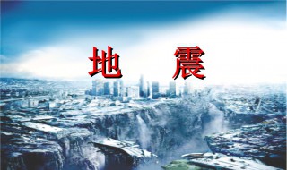 地震注意事项（地震注意事项图片）
