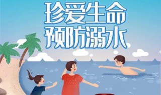 防溺水安全四知是什么（防溺水四有）