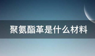 聚氨酯革是什么材料 聚氨酯革用树脂