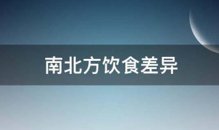 南北方饮食差异 南北方饮食差异的地理原因